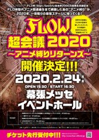 「FLOW超会議2020 ～アニメ縛りリターンズ～」告知ビジュアル