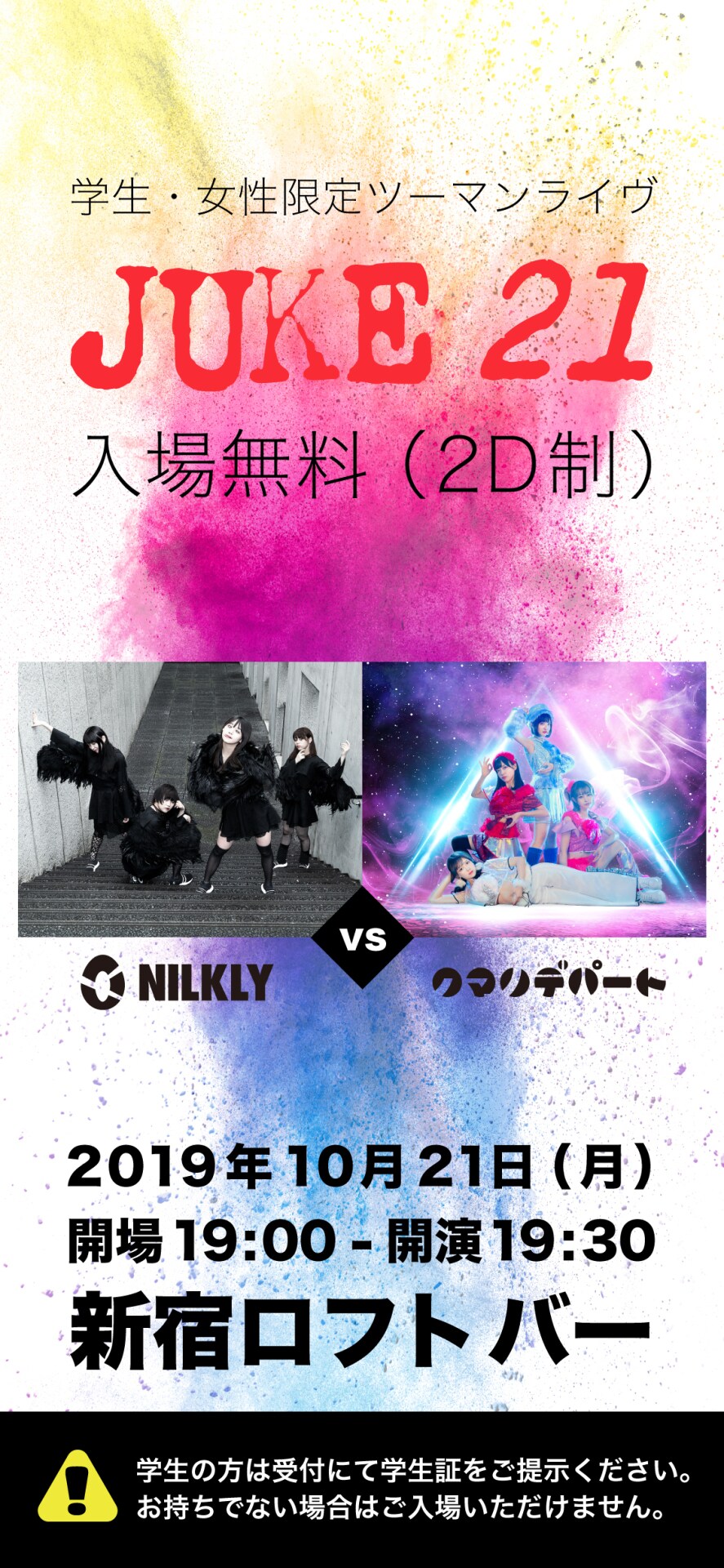 NILKLYとクマリデパート、学生・女性限定の入場無料ツーマンライブ