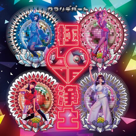 クマリデパート「極 LOVE 浄土」ジャケット
