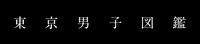 「東京男子図鑑」ロゴ