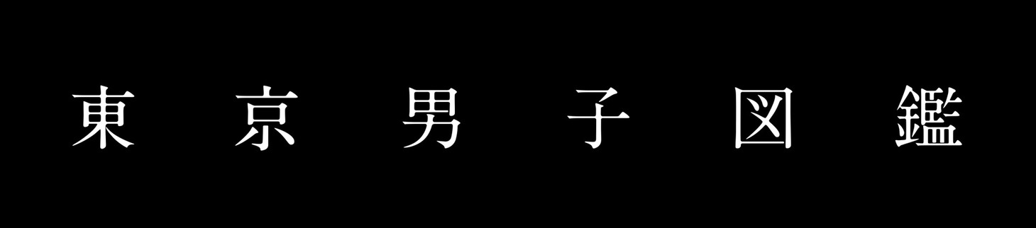 「東京男子図鑑」ロゴ
