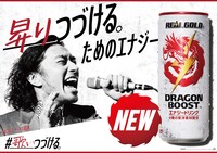 「リアルゴールド ドラゴンブースト」CMビジュアル