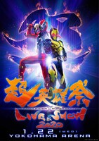 「超英雄祭 KAMEN RIDER × SUPER SENTAI LIVE & SHOW 2020」告知ビジュアル (c)石森プロ・テレビ朝日・ADK EM・東映 AG・東映