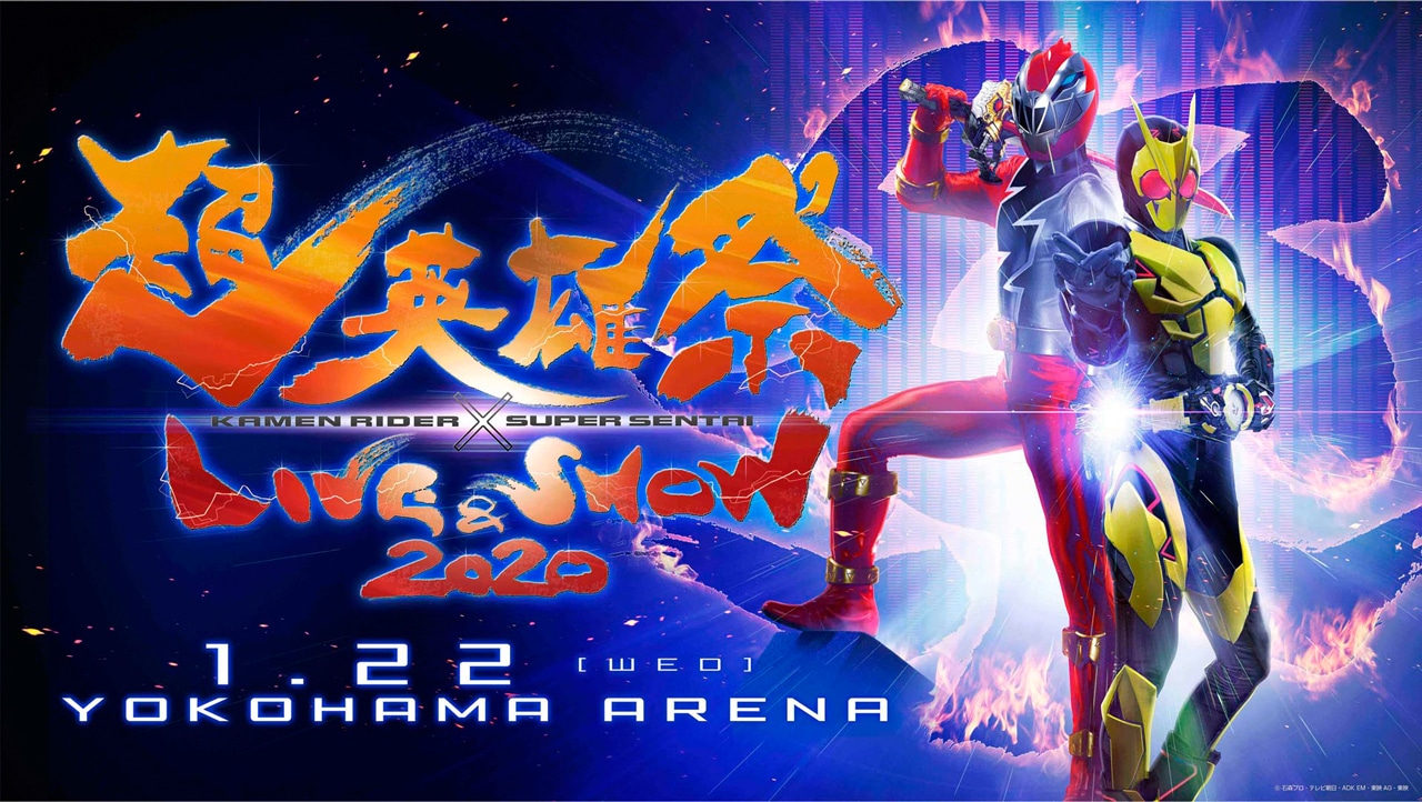 「超英雄祭 KAMEN RIDER × SUPER SENTAI LIVE & SHOW 2020」告知ビジュアル (c)石森プロ・テレビ朝日・ADK EM・東映 AG・東映