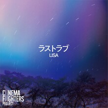 LISA「ラストラブ」配信ジャケット