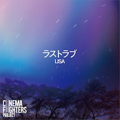 「CINEMA FIGHTERS project」第3弾の書き下ろし主題歌5曲、5週連続配信