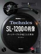 「Technics SL-1200の肖像 ターンテーブルが起こした革命」書影