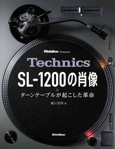 「Technics SL-1200の肖像 ターンテーブルが起こした革命」書影