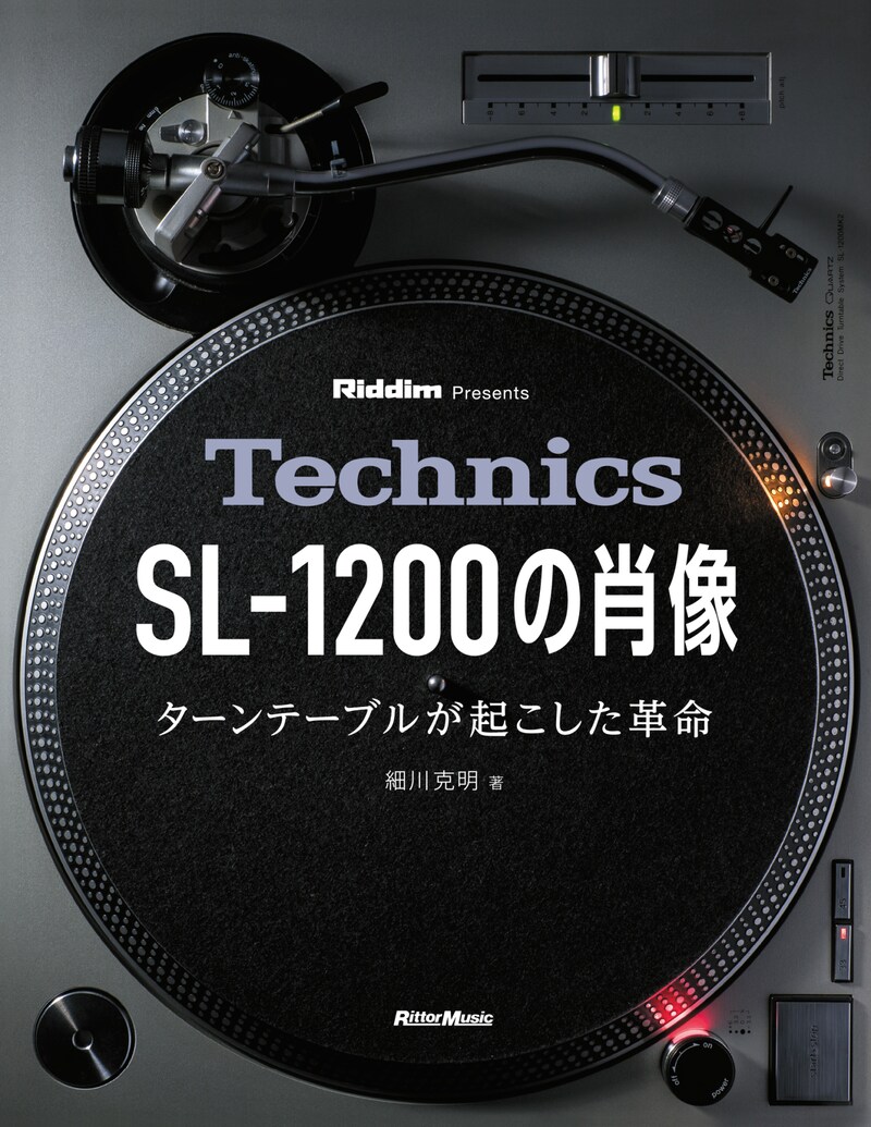 「Technics SL-1200の肖像 ターンテーブルが起こした革命」書影