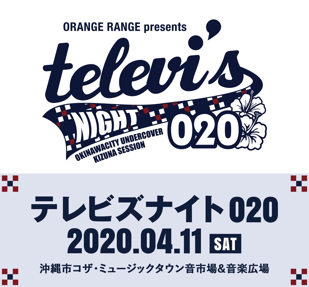 ORANGE RANGE主催「テレビズナイト」、来年も地元沖縄で開催決定