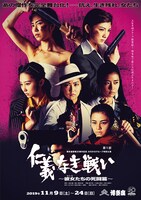 「仁義なき戦い～彼女（おんな）たちの死闘篇～」メインビジュアル