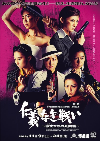 「仁義なき戦い～彼女（おんな）たちの死闘篇～」メインビジュアル