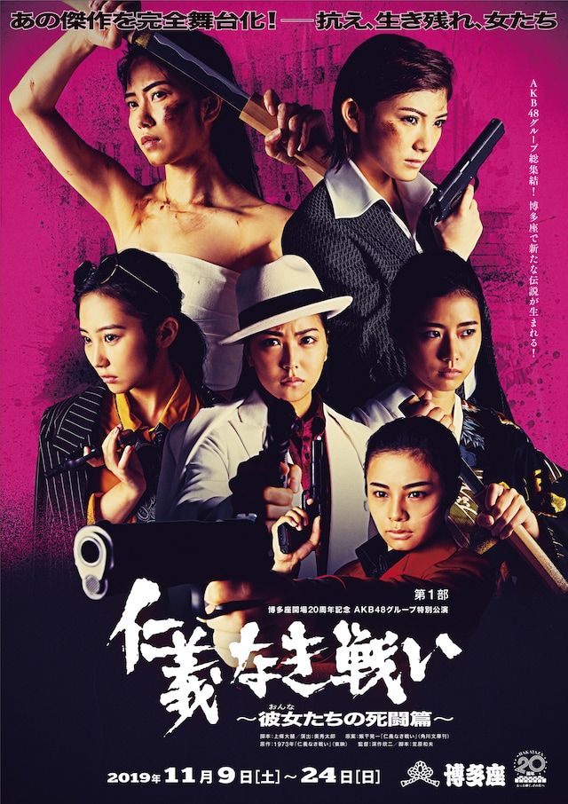 「仁義なき戦い～彼女（おんな）たちの死闘篇～」メインビジュアル