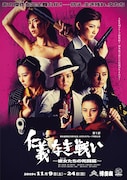 「仁義なき戦い~彼女(おんな)たちの死闘篇~」メインビジュアル