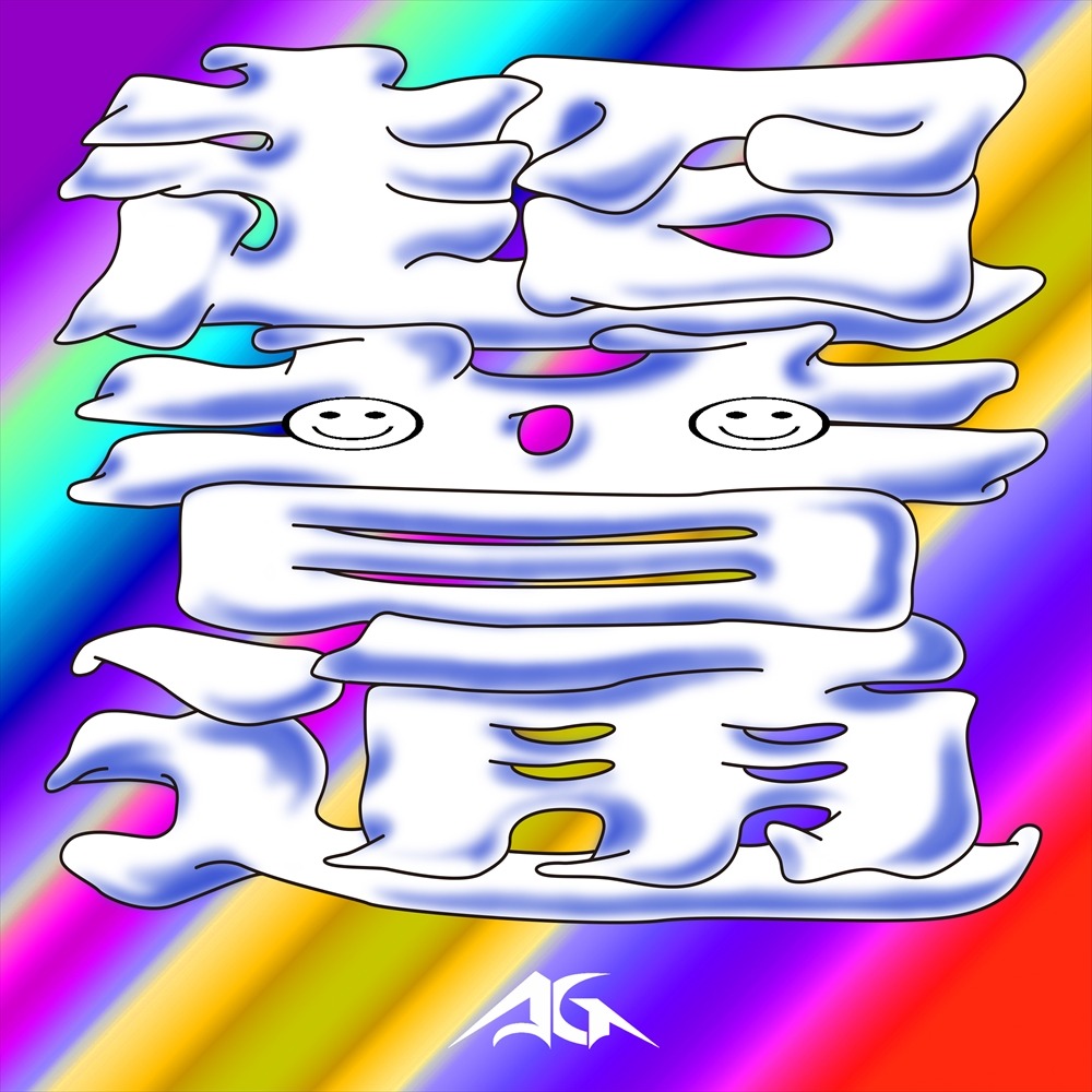 あっこゴリラ「超普通」配信ジャケット（Design: super-KIKI）