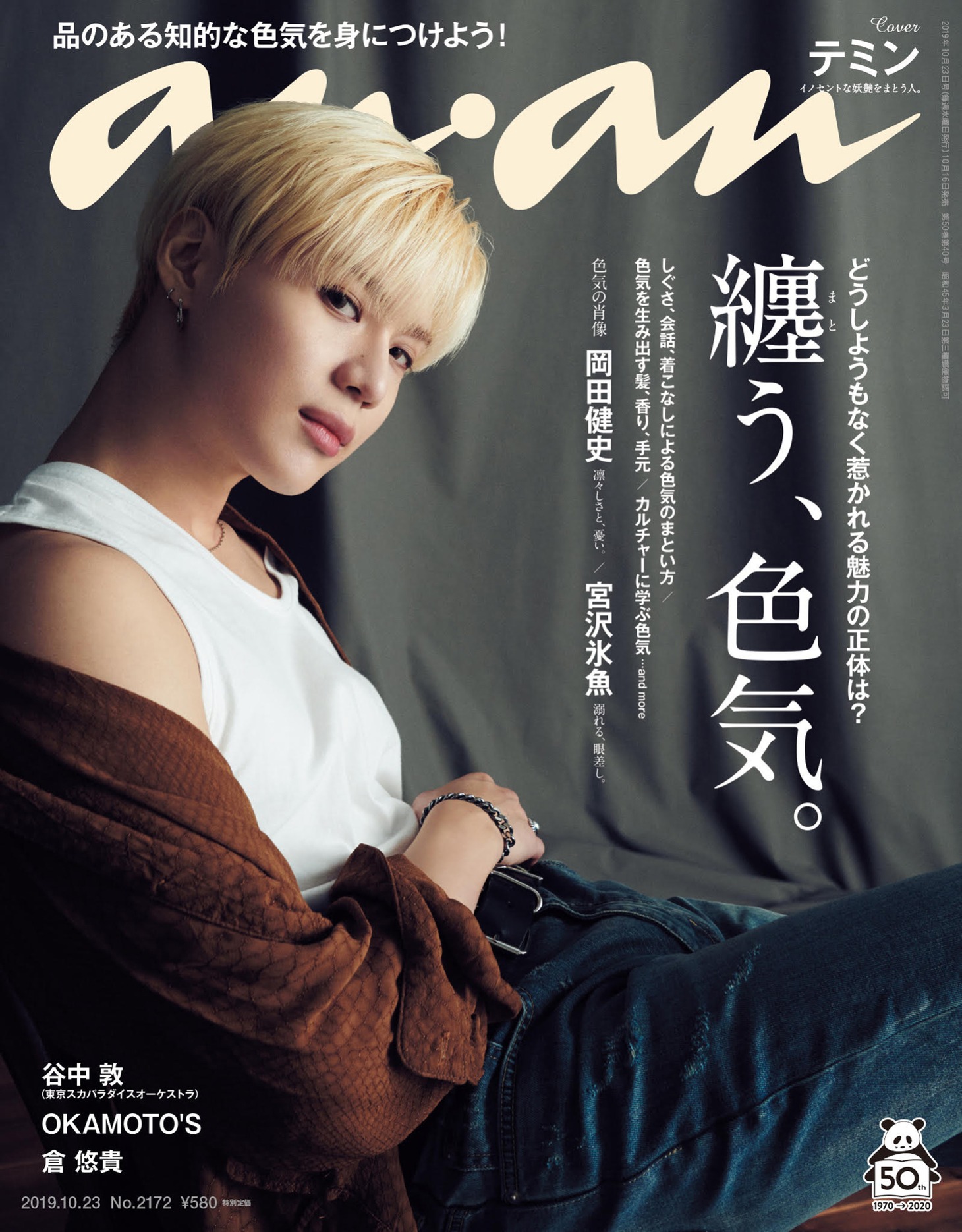 「anan」2172号表紙 (c)マガジンハウス