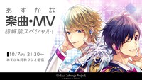 SHOWROOM「あすかな楽曲・MV初解禁スペシャル」告知ビジュアル