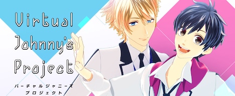 「Johnny's×SHOWROOM『バーチャルジャニーズプロジェクト（VJP）』」告知ビジュアル