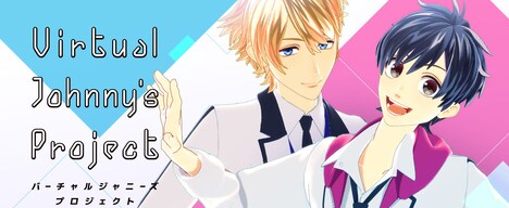 「Johnny's×SHOWROOM『バーチャルジャニーズプロジェクト(VJP)』」告知ビジュアル