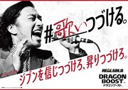 「リアルゴールド ドラゴンブースト」キービジュアル