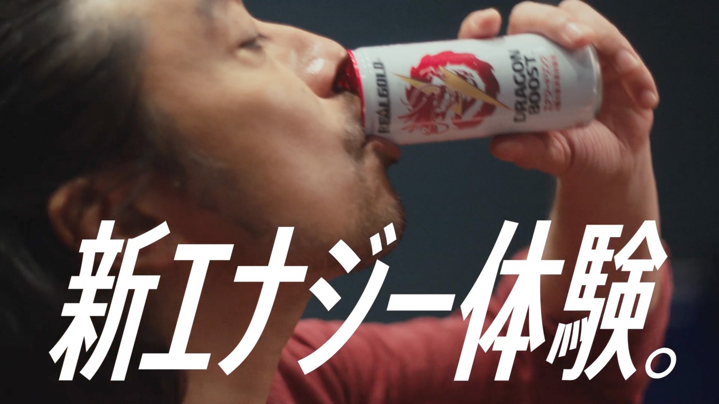 「リアルゴールド ドラゴンブースト」テレビCM「つづける」編（15秒）より。