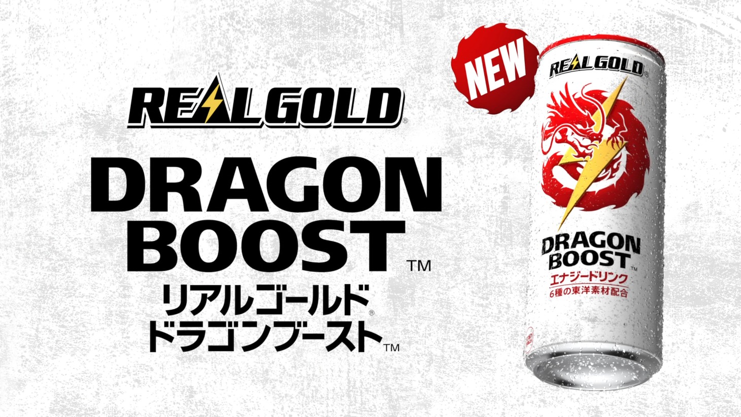 「リアルゴールド ドラゴンブースト」テレビCM「つづける」編（15秒）より。