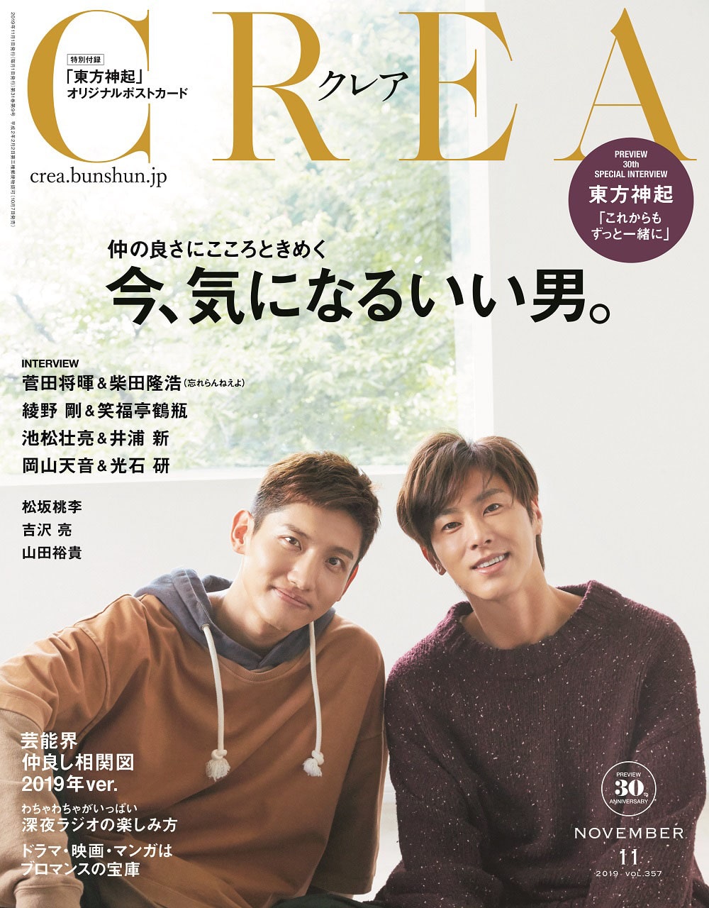 表紙は東方神起 2人の関係性に迫る Crea いい男特集に菅田将暉 忘れらんねえよ柴田ら 音楽ナタリー