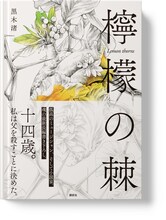 黒木渚「檸檬の棘」書影