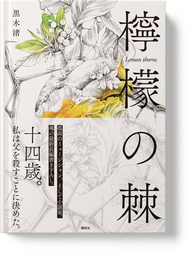 黒木渚「檸檬の棘」表紙