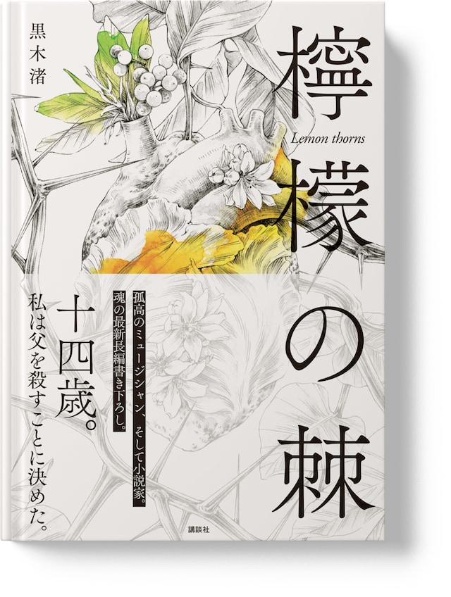 黒木渚「檸檬の棘」表紙