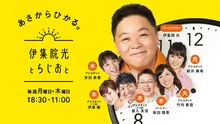 TBSラジオ「伊集院光とらじおと」ビジュアル