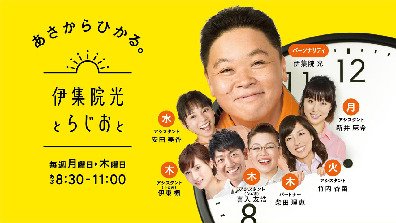 「伊集院光とらじおと」ビジュアル