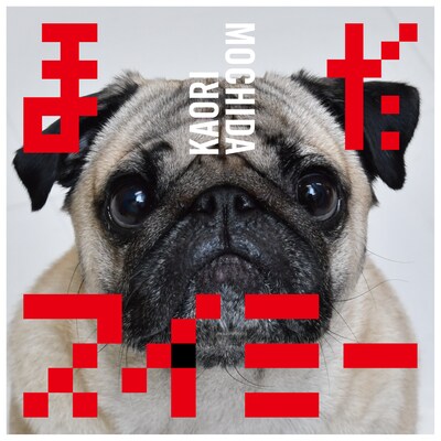 持田香織「まだスイミー」配信ジャケット