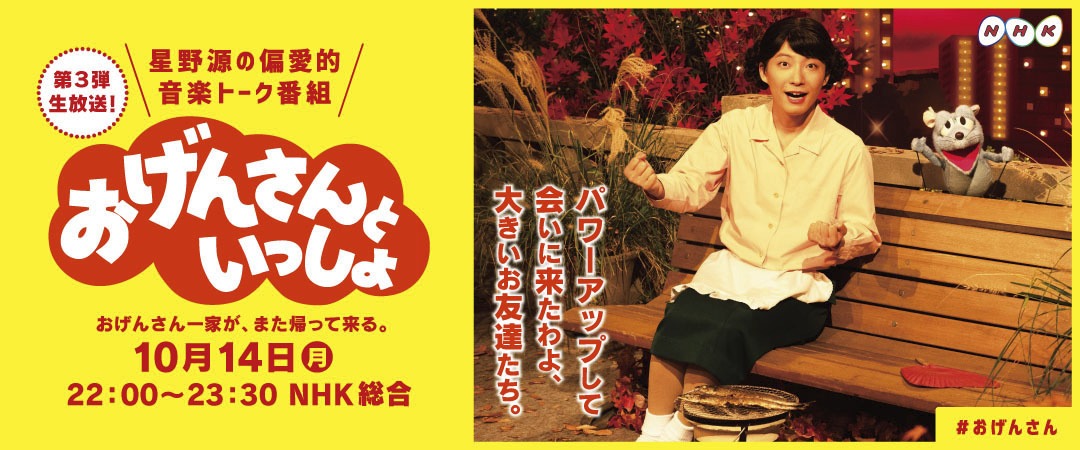 「おげんさんといっしょ」告知ビジュアル（写真提供：NHK）