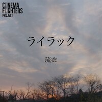 琉衣「ライラック」配信ジャケット