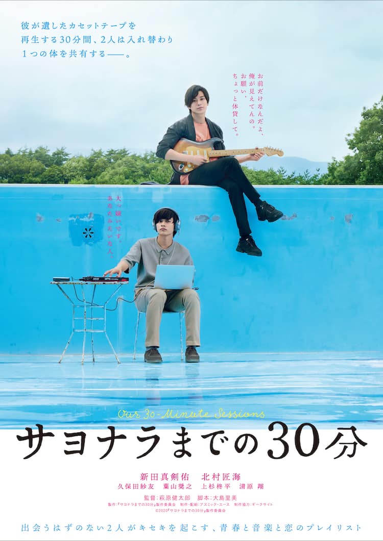 サヨナラ まで の 30 分