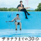 新田真剣佑と北村匠海のW主演映画「サヨナラまでの30分」特報映像公開