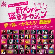 ザ・コインロッカーズ「新メンバー緊急オーディション」告知ビジュアル