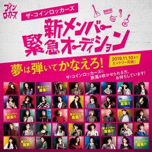 ザ・コインロッカーズ「新メンバー緊急オーディション」告知ビジュアル