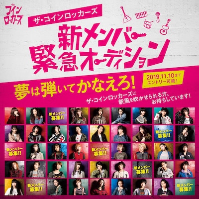 ザ・コインロッカーズ「新メンバー緊急オーディション」告知ビジュアル