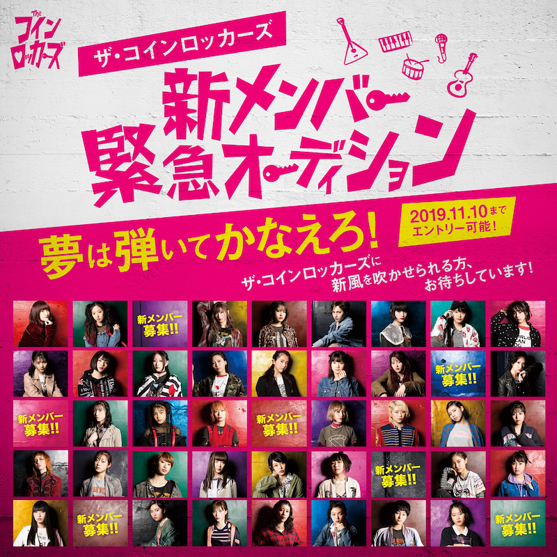 ザ・コインロッカーズ「新メンバー緊急オーディション」告知ビジュアル