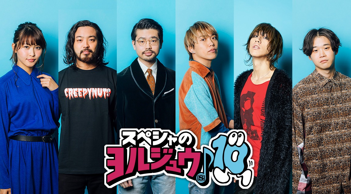 スペースシャワーTV「スペシャのヨルジュウ♪」ビジュアル