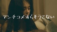 「おとなにならないおんなのこうさぎ feat. 大森靖子」のMVのワンシーン。