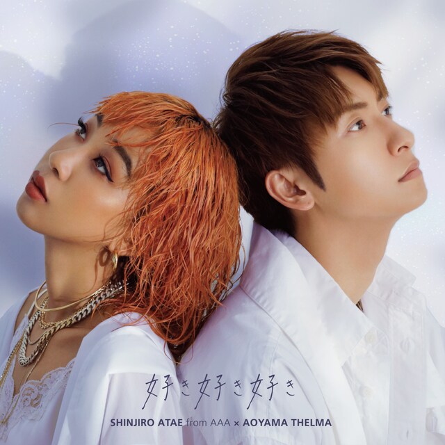 與真司郎（AAA）×青山テルマ「好き好き好き」ジャケット