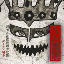 デーモン閣下「うた髑髏（どくろ） -劇団☆新感線劇中歌集-」初回限定盤ジャケット