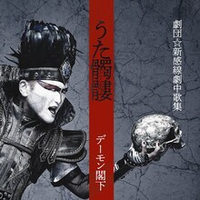デーモン閣下「うた髑髏（どくろ） -劇団☆新感線劇中歌集-」通常盤ジャケット