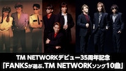 「FANKSが選ぶ、TM NETWORKソング10曲」告知画像