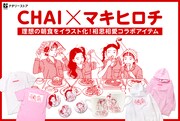 CHAI×マキヒロチのコラボグッズ登場、テーマは「CHAIの理想の朝食」