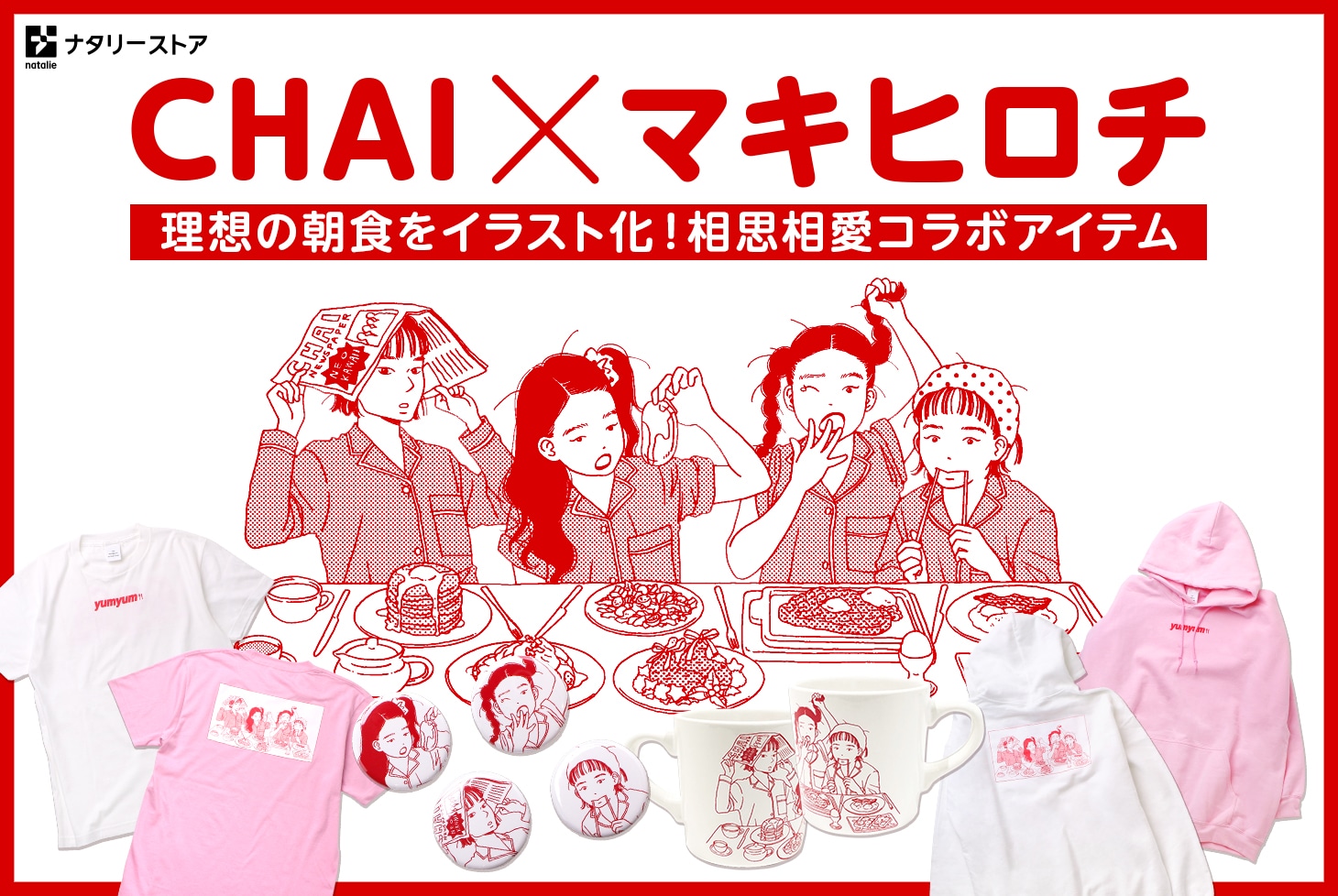CHAI×マキヒロチ オリジナルグッズビジュアル