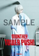 「MONTHLY TOWER PUSH!!!」ポスターデザイン